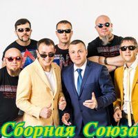 Сборная Союза poster